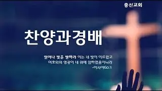 2026.1.14. 수요예배ㅣ찬양과 경배ㅣ김영길 목사