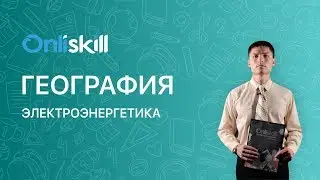 ГЕОГРАФИЯ 9 класс: Электроэнергетика России