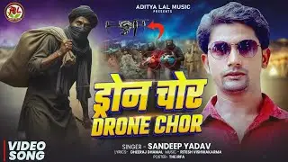  #ड्रोन_चोर #Sandeep Yadav l #Drone Chor l #Viral Song #Drone Chor #viral_video_Song 2025
