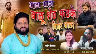BALU SHETH FADKE || 1111 || ajay gaikwad || dj pamya