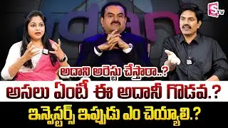Federal Court To Serve Summons On Adani | Sundara Ram Reddy - | Adani Stocks Update | SumanTV Jaya