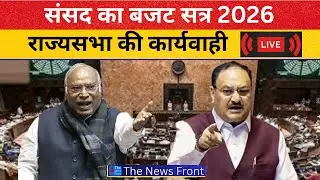 Budget Session 2026 Sansad TV LIVE | Rajya Sabha की कार्यवाही LIVE | Mallikarjun Kharge | JP Nadda