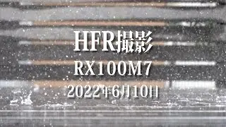 RX100M7で雨をHFR撮影