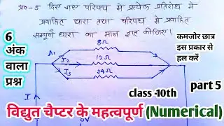 विद्युत चैप्टर के महत्वपूर्ण आंकिक प्रश्न ll part 5 l  6 अंक वाला प्रश्न #boardexam2026 class -10th 