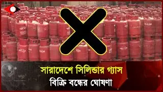 সারাদেশে সিলিন্ডার গ্যাস বিক্রি বন্ধের ঘোষণা ।। UP to Date News ।। UTD tv