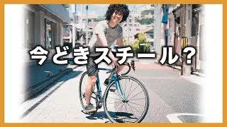 速さも軽さも捨てて、“スチールバイク”に乗る理由はあるのか？