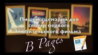 Как написать сценарий в Pages?