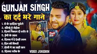 #Audio Jukebox | #Gunjan Singh के दर्द भरे गाने | Old Bhojpuri Song | Bhojpuri Superhit Sad Songs