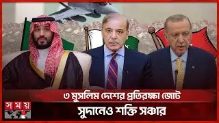 সৌদি আরব-পাকিস্তান-তুরস্ক জোট ঘিরে মধ্যপ্রাচ্যে আশার আলো | Turkiye defense pact |Somoy International
