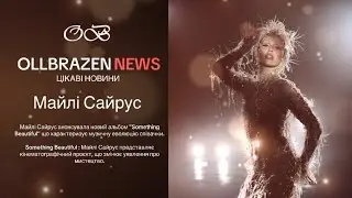 Miley Cyrus анонсувала новий альбом Something Beautiful та однойменний фільм.