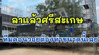 ลาแล้วศรีสะเกษ ทีมคอนวอยต้องทำขนาดนี้เลย