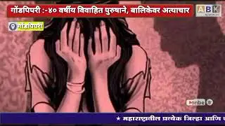 ABK NEWS live :- गोंडपिपरी तालुक्यातील 40 वर्षीय विवाहित पुरुषाने, १२ वर्षीय बालिकेवर अत्याचार ...