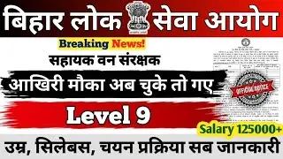 BPSC सहायक वन संरक्षक भर्ती 2026 || Notification जारी || Level 9 आखिरी मौका || Age,Syllabus, #bpsc 