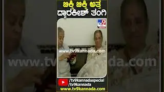 Dwarakish passed Away: ದ್ವಾರಕೀಶ್ ಮೃತದೇಹ ನೋಡಿ ಭಾರ್ಗವ್ ದಂಪತಿ ಕಣ್ಣೀರು | #TV9D