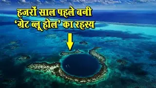 MYSTERY of the Great Blue Hole || हजारों साल पहले समुद्र में बनी 'ग्रेट ब्लू होल' गुफा का रहस्य