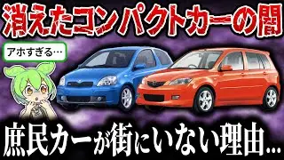 【消えた】庶民の味方だったコンパクトカーが次々と消滅する理由【ずんだもん＆ゆっくり解説】