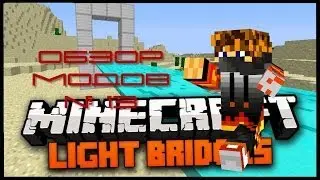 Light Bridges Mod [1.6.4] Выпуск № 13 (Враг не пройдет!)