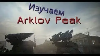 Изучаем карту Arklov Peak - Modern Warfare