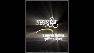 New 2021 1May 🚩Maharashtra Din🚩 and  🚜🐄🌾Kamgar Din 🚜🐄🌾 WhatsApp status 🔥𝓜𝓐𝓢𝓣𝓔𝓡 𝓢𝓞𝓤𝓜𝓨𝓐🔥