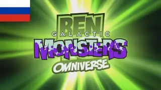 Ben 10: Omniverse Galactic Monsters Theme Song - (Русский/Russian)