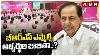 Telangana : బీఆర్ఎస్ ఎమ్మెల్సీ అభ్యర్థుల జాబితా..? | BRS Mlc Candidate List ? | ABN Telugu