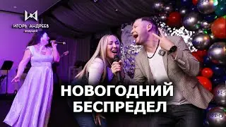 Острый репортаж Корпоратив   Новогодний беспредел