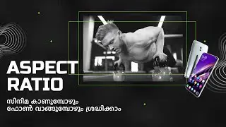 aspect ratio ഇങ്ങനെ മനസ്സിലാക്കിയാൽ സിംപിൾ അല്ലേ.