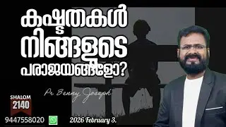 കഷ്ടതകൾ നിങ്ങളുടെ പരാജയങ്ങൾ അല്ല! #bennyjoseph #motivation #malayalam #morningmaanna #shalom 