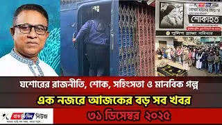 যশোরের রাতের সংবাদ | TS আইয়ুব ঋণখেলাপি বিতর্ক | খালেদা জিয়ার মৃত্যুতে যশোর স্তব্ধ | Ratdin News