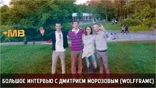 Скоро! Большое интервью с Дмитрием Wolfframe
