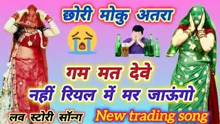 लव स्टोरी सॉन्ग ll छोरी मोकु अतरा ग़म मत देवे नहीं रियल में मर जाऊंगो ll chhori moku ll Singer Samay