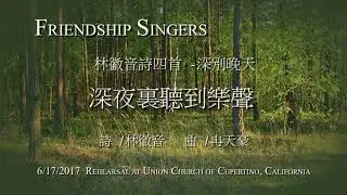 Friendship Singers﹕ 你是人間的四月天《深別晚天&mdash;林徽因詩四首》之四