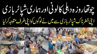 Funniest Walking Tour at Delhi Colony چوتھا رمضان اور دہلی کالونی میں ہماری شپاٹر بازی Food Street