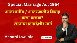Special Marriage Act 1954 Explained in Marathi | आंतरधर्मीय विवाह कसा करावा? | कायदा Law Marathi 