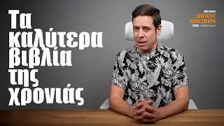 &Tau;&alpha; &kappa;&alpha;&lambda;ύ&tau;&epsilon;&rho;&alpha; &beta;&iota;&beta;&lambda;ί&alpha; &tau;&eta;&sigmaf; &chi;&rho;&omicron;&nu;&iota;ά&sigmaf; (Skroutz book awards 2025) | Yiannis Sarakatsanis