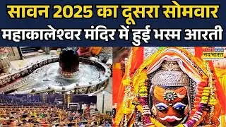 Sawan Somwar 2025: Mahakaleshwar Temple में हुई Bhasma Aarti के करिए दर्शन | Har Har Mahadev