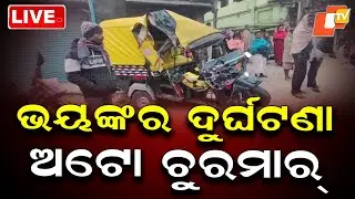 🔴Live | ଭୟଙ୍କର ଦୁର୍ଘଟଣା, ଅଟୋ ଚୁରମାର |  Horrific Accident, Auto-Rickshaw Crushed | OTV