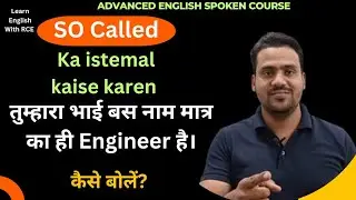 use of so called in english || so called ka matlab kya hota hai || so called|| speaking course