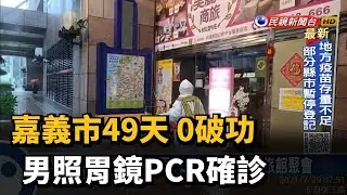 49天+0破功! 嘉義市男照胃鏡PCR竟確診－民視新聞