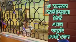 🔴 এ বছরের কালীপুজো ঠিক এমন করেই কেটে গেল 😔 মা যাতে খুশি থাকে তার জন্য হয়তো এইটুকু করা 🙏🏻
