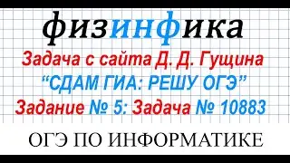 ОГЭ по информатике 2020 . Решение задания № 5  Задача № 10883 с сайта Д. Гущина