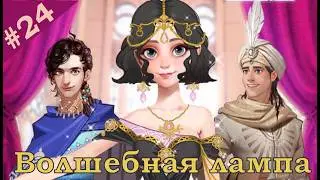 ЛАЙТ - НЕ ЛАЙТ! | Волшебная лампа 2-14 Прохождение | Time Princess