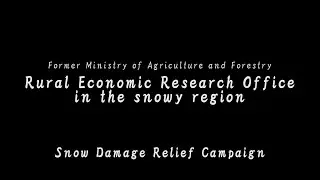 Rural Economic Research Office in the snowy region - Snow Damage Relief Campaign