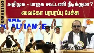 Will AIADMK - BJP alliance continue? Vaiko's sensational speech | ADMK | BJP | Modi | Amit Shah | Sunnews