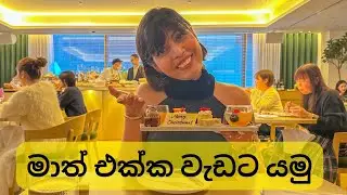 මං වැඩ කරන තැන😊| පැය 15කShift 😩| Christmas වලට කලින්♥️