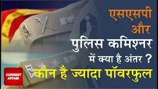 Law and Order | एसपी और कमिश्नर में क्या अंतर है? | कमिश्नर का क्या पावर होता है?