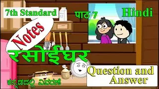 रसोईघर । Rasoi ghar | Question and answers | Kitchen | 7th standard Hindi | Poem 7 QnA
