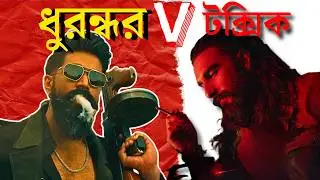 Toxic vs Dhurandhar 2 Release clash | Yash vs Ranveer 🔥