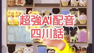 手機遊戲 Sortify:Goods Puzzle Match 3 專業AI亂配音(四川話)