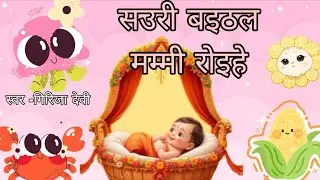सउरी बइठल मम्मी रोइहे।। सोहर।।
